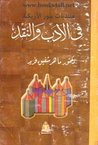 في الأدب والنقد